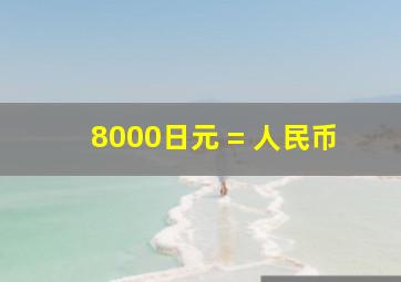 8000日元 = 人民币